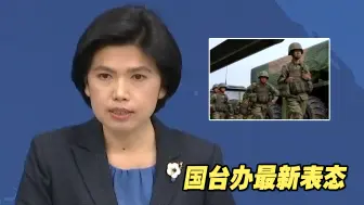 东部战区组织三天环台岛演习，国台办最新表态