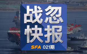战忽快报021：山东舰航母编队穿越台湾海峡