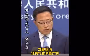 白宫同意向台出售三套武器装备，赵立坚：中方将作出正当必要回应！