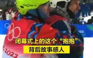 闭幕式上的这个“抱抱”，背后故事感人