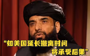塔利班警告：如美国延长撤离时间，将承受“后果”