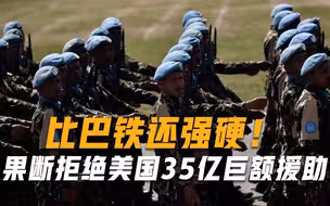 比巴铁还强硬！果断拒绝美国35亿巨额援助，主动向我国抛出橄榄枝