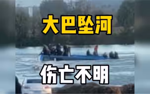 石家庄平山一大巴车坠河，车辆已被打捞上岸，伤亡情况不明