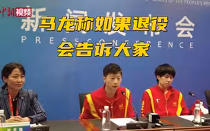 马龙：如果退役会告诉大家