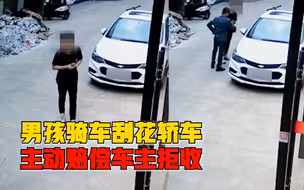 男孩刮花轿车主动赔偿车主拒收，车主：孩子态度诚恳，不用赔偿