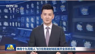 神舟十九号载人飞行任务发射场区展开全系统合练
