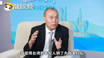 王克璋：两岸青年优势互补 应该相互成就、彼此温暖