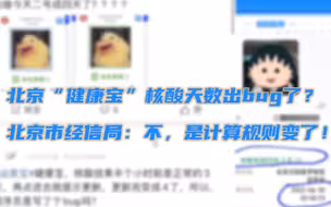 北京“健康宝”核酸天数出bug了？