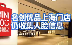 名创优品上海门店仍收集人脸信息