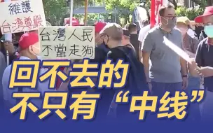 回不去的不只有“中线”！台湾民众应有3个深刻认知