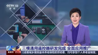 三模通用遥控器研发完成 全面应用推广