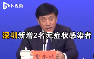 深圳新增2名无症状感染者，与此前2名曾同在一国际货轮作业