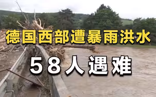 德国西部遭遇暴雨洪水 死亡人数升至58人