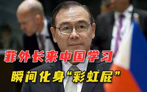 杜特尔特的话，菲律宾外长听进去了？先对中国道歉，又来中国学习