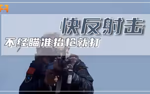快反射击！绝对快相对准，不经瞄准端枪就打