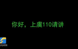 暖心通话12分钟 接警员化身“知心姐姐”挽救16岁轻生男孩
