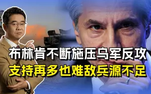 布林肯施压乌外长，逼问为何还不反攻？不让俄罗斯得到喘息之机