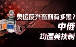 【卢克文工作室】奥运会也逃不掉政治化的宿命？俄罗斯夺冠为啥不能放国歌？