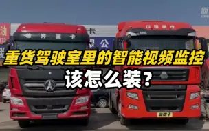 重货驾驶室里的智能视频监控，该怎么装？