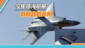 我空军副司令员确认，新战机亮相珠海航展，会有轰-20和歼-35吗？