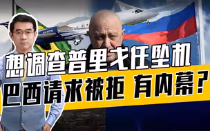 普京的逻辑：关起门自己查普里戈任坠机，国际社会爱信不信
