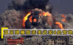 俄罗斯正式宣战？大批战机倾巢出动，温压弹摧毁亲美武装8处营地