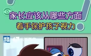 家长从哪些方面着手保护孩子视力