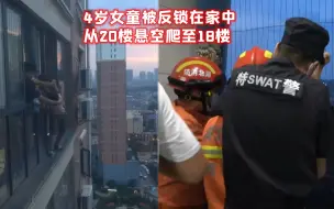 惊险！4岁女童被反锁在家从20楼爬至18楼 热心邻居隔防盗网抱住