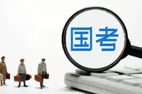 2023年国考笔试延期