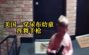 美国一穿尿布幼童挥舞手枪 对自己扣动扳机