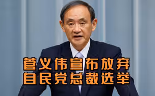 日本首相菅义伟宣布放弃自民党总裁选举， 参会人员曝光原因