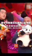 谭爷爷抱着花花春晚C位亮相，唱着歌和胡歌对视，谭爷爷喊话：邀你来成都跟花花过年 #央视龙年春晚 #来成都找花花 #成都喊你来过年啦  #成都街头走一走