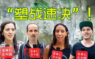 “塑战速决”！无处不在的一次性塑料制品，老外怎么看?
