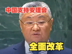 中方代表：安理会当前运作深受强权政治等的影响，中国支持对安理会进行全面、系统性的改革