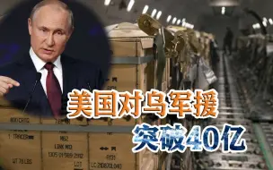 大发军火财！美国为乌克兰战事再掏7亿美元，顺带坑欧洲和俄罗斯
