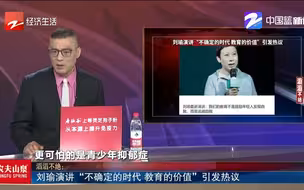 刘瑜演讲“不确定的时代 教育的价值”引发热议