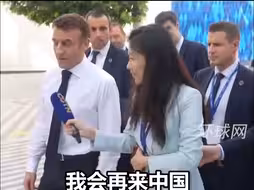马克龙：我会再来中国