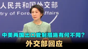 中美两国出口管制措施有何不同？外交部回应