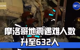 摩洛哥地震遇难人数升至632人