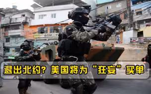 又一强国要退出北约昔日盟友纷纷转入其他阵营，美国这次损失大了