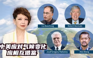 专家：中美应对气候变化应相互借鉴