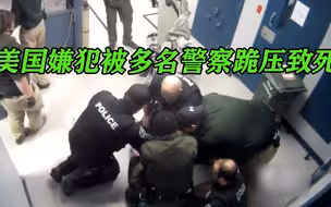 美国嫌犯被多名警察跪压致死 反复说无法呼吸遭回“你不应该呼吸”