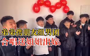 弟弟携朋友组男团合唱送姐姐出嫁，姐姐：很感动，一直强忍泪水
