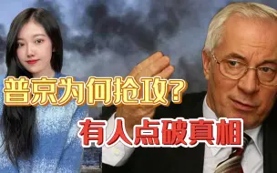 乌克兰前总理点破北约图谋，普京抢先行动，真是被泽连斯基逼的？