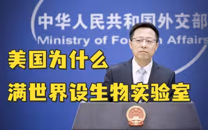 赵立坚质问美国：满世界设生物实验室还独家反核查，为什么？