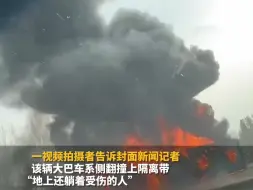 沈海高速一客车侧翻起火，知情人：系学校组织去参加活动，医院：已接收多名伤者