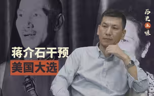 【历史五味】微操大师的骚操作，干预美国大选，却下错了注