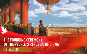 《中国关键词：建党百年篇》——开国大典