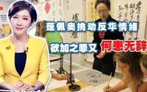 对华“阴招”不断，美国真的是铁了心，吴学兰：要做万全准备