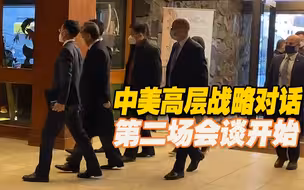 独家视频丨中美高层战略对话第二场会谈正式开始